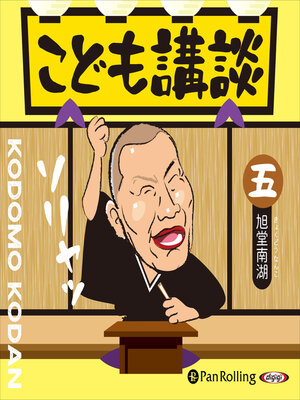 cover image of こども講談 五
